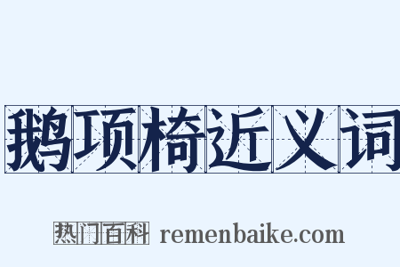 鹅项椅近义词是什么意思的图片